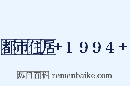 都市住居+1994+是什么意思的图片